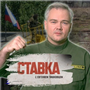 Уничтожен грузинский легион пытавший российских солдат | Хаос и бегство ВСУ под Лисичанском | Ставка с Евгением Тишковцом