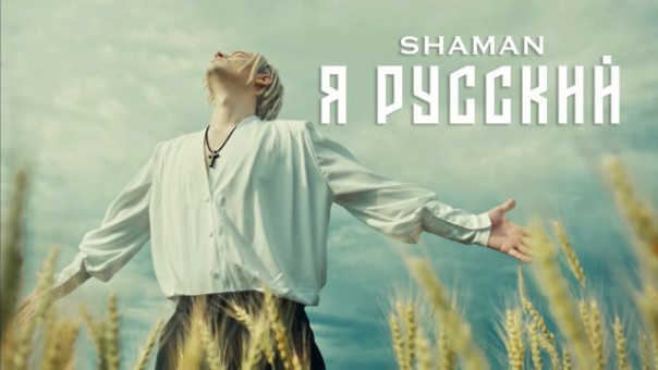 Музыкальная пауза! Shaman - Я Русский! | Ты моя