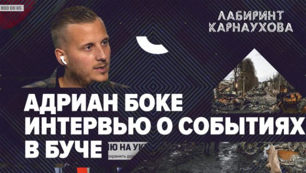 Адриан Боке | Интервью о событиях в Буче | Лабиринт Карнаухова