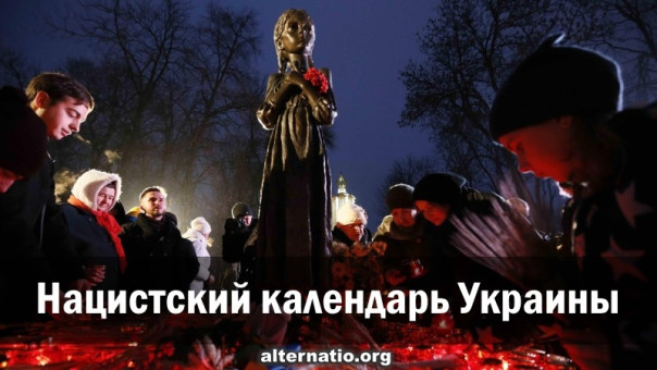Нацистский календарь Украины