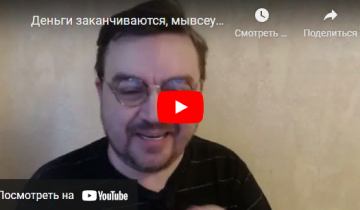 Деньги заканчиваются, мывсеумрем (нет). Александр Роджерс