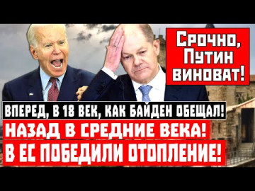 Вперёд, в 18 век, как Байден обещал! Назад в средние века! В ЕС победили отопление!