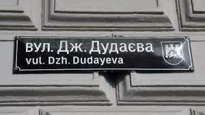 Одну из улиц Киева назвали именем лидера чеченских сепаратистов Дудаева