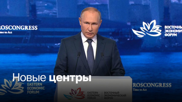 На заседании ВЭФ Путин заявил о тектонических изменениях в мире