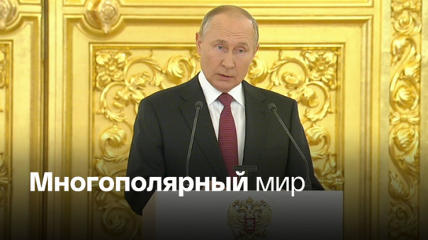 Путин: Россия не свернет с суверенного курса