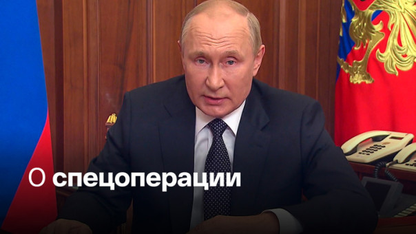 Президент России: задачи спецоперации остаются неизменными