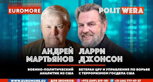 Формула мира и тотальная гибридная война. Ларри Джонсон и Андрей Мартьянов