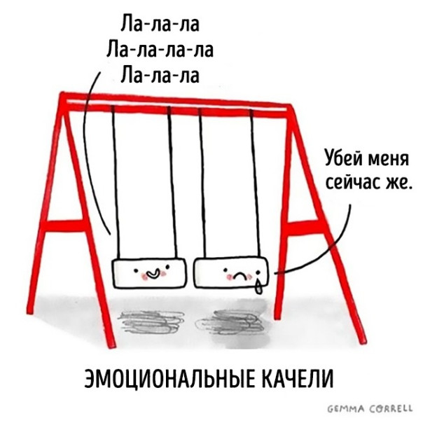 Эмоциональные качели