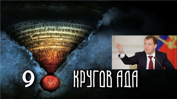 «Адские санкции» пошли на восьмой круг. Как известно, кругов в аду девять. Дмитрий Медведев