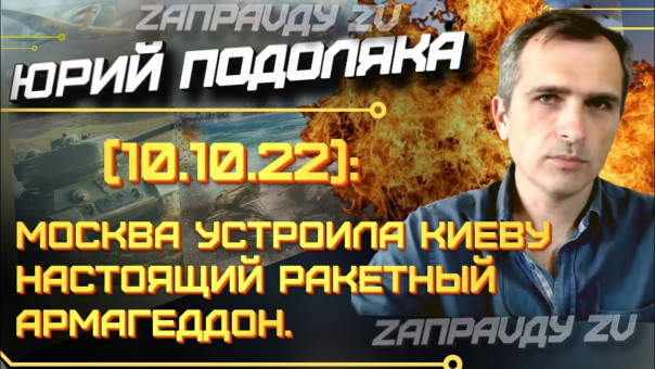Война на Украине (10.10.22): Москва устроила Киеву настоящий ракетный Армагеддон. Юрий Подоляка