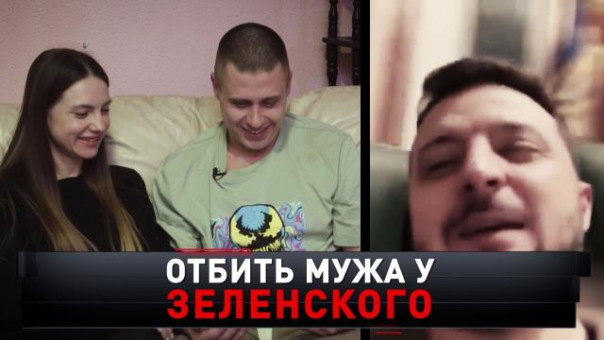 «Отбить мужа у Зеленского». Новые русские сенсации 04.12.2022