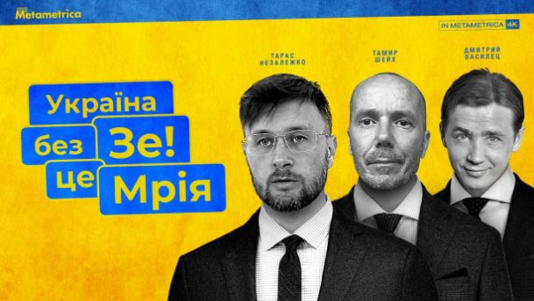 Будущее Украины. Незалежко, Василец, Шейх