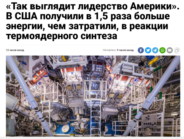 Термоядерный синтез в Ливермоле и позор западной пропаганды