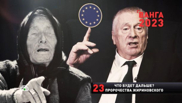 «Новые русские сенсации». Что будет дальше? Предсказание Ванга и Жириновского