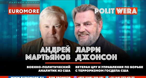 Лишение Украины способности вести войну. Андрей Мартьянов и Ларри Джонсон