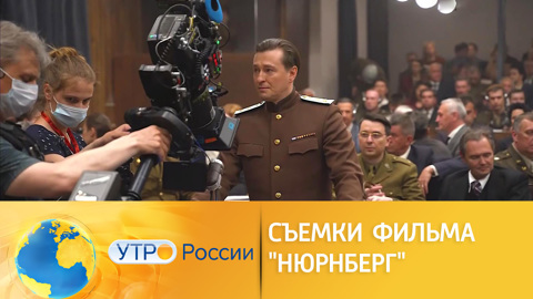 Владимир Путин оценил трейлер нового фильма о Нюрнбергском процессе
