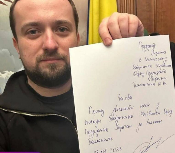 Замглавы офиса Зеленского Тимошенко написал заявление об увольнении