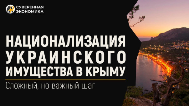 В Крыму национализировали 700 объектов имущества украинских олигархов