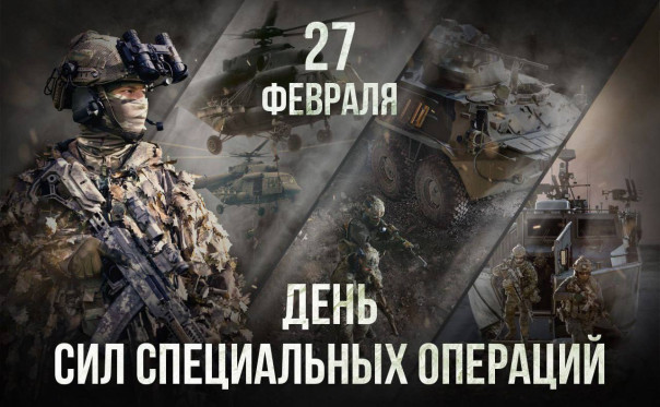 27 февраля - День Сил специальных операций. Путин и Шойгу поздравили военнослужащих и ветеранов ССО с профессиональным праздником