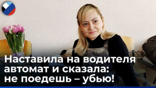 Военный медик из ДНР: с автоматом заставила водителя бригады ехать в пекло спасать раненых