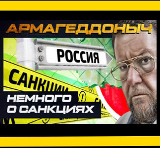 Армагеддоныч. Немного о санкциях