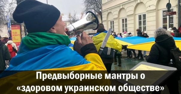Предвыборные мантры о «здоровом украинском обществе». Анатолий Урсида