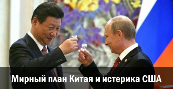Мирный план Китая и истерика США
