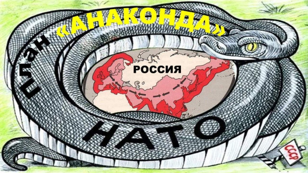 Ростислав Ищенко: США, Россия и план "Анаконда"