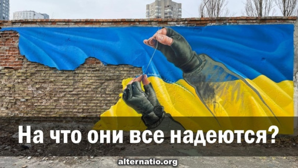 Анатолий Урсида: На что они все надеются?