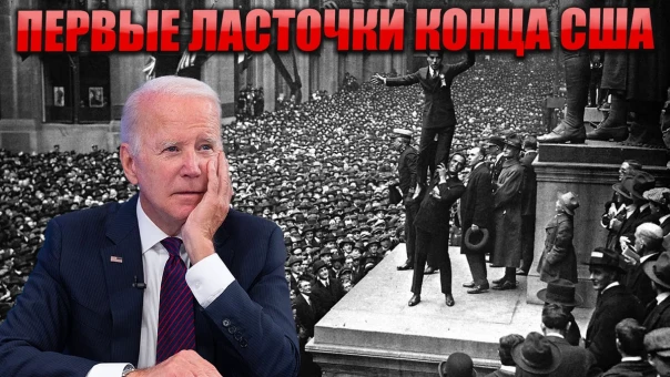 Первые ласточки конца США