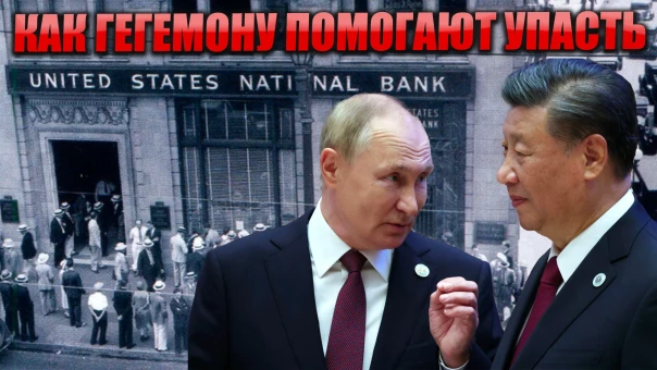 Как гегемону помогают упасть