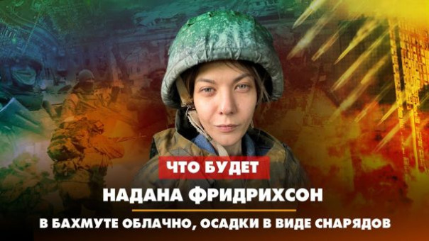 Надана Фридрихсон: В Бахмуте облачно, осадки в виде снарядов. 29.03.2023