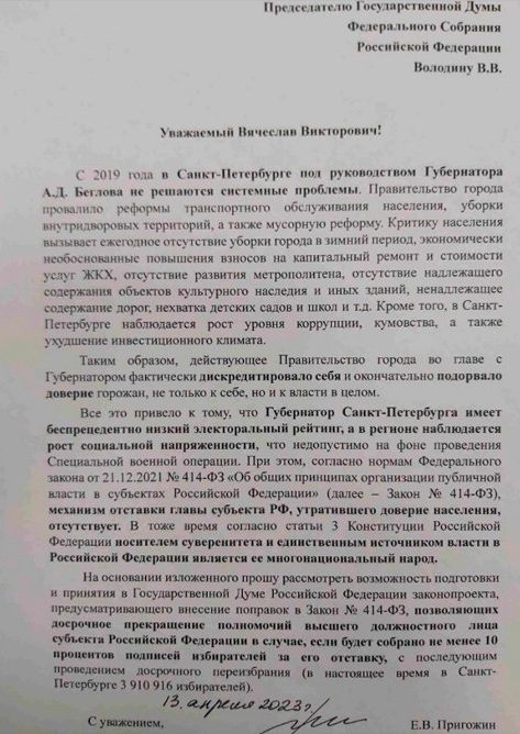 Бизнесмен Пригожин обратился к Володину по вопросу досрочного прекращения полномочий Беглова в Петербурге