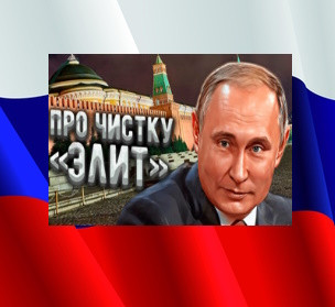 Почему Путин не проводит чистку российских «элит»?