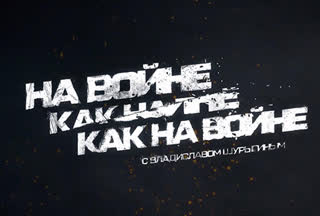 На войне как на войне | Соловьёв LIVE | 27 апреля 2023 год