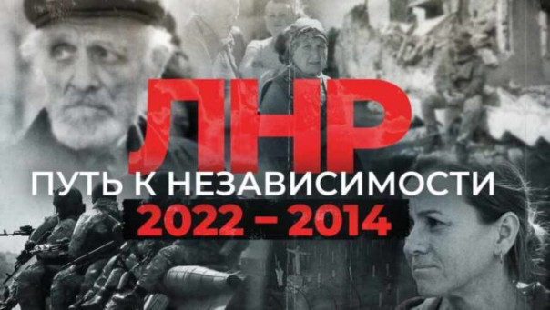«ЛНР: Путь к независимости 2022-2014» — документальный фильм о борьбе жителей Донбасса за независимость