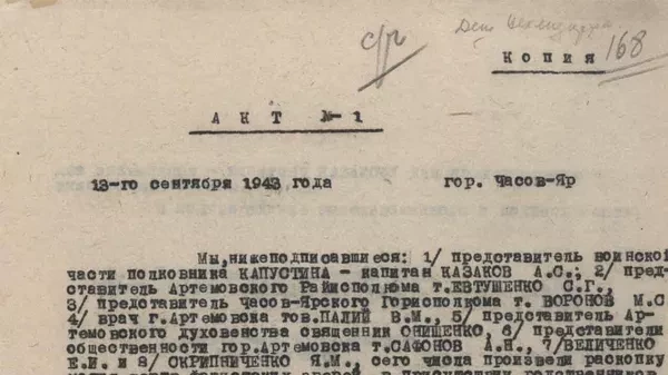 ФСБ опубликовала документы об убийствах гитлеровцами жителей Артемовска