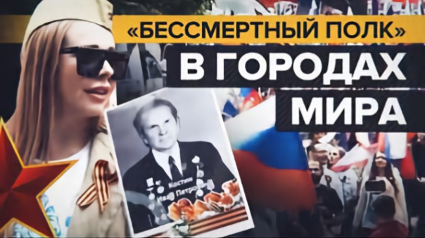 Шествие «Бессмертного полка» прошло в разных городах мира