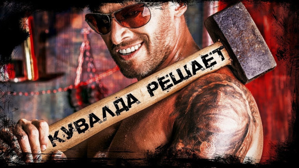 Больше кувалд - больше порядка