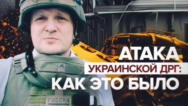 По следам диверсантов: как украинские боевики атаковали Белгородскую область