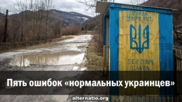 Пять ошибок «нормальных украинцев»