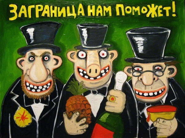 Заграница вам не поможет