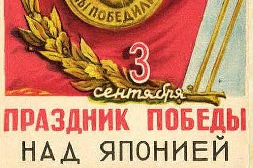 В Токио возмутились российским законом о Дне Победы над милитаристской Японией 3 сентября