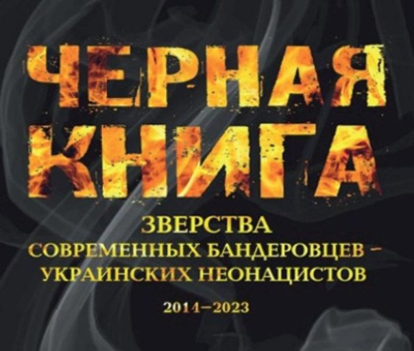 Минобороны России выпустило "Чёрную книгу" о зверствах современных бандеровцев - украинских неонацистов в 2014 - 2023 гг.