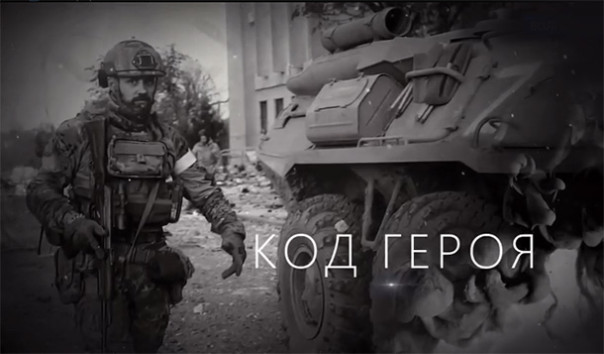 Код героя. Документальный фильм
