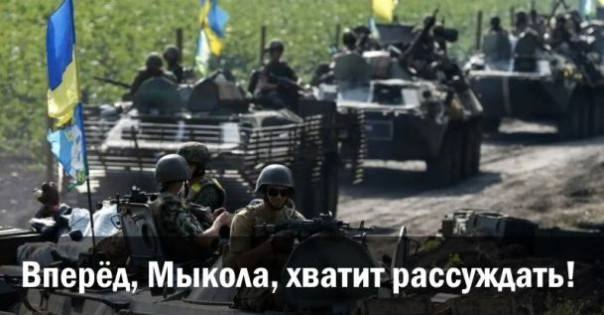 Вперёд, Мыкола, хватит рассуждать! Анатолий Урсида