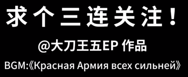 BGM: "Красная Армия всех сильней!"