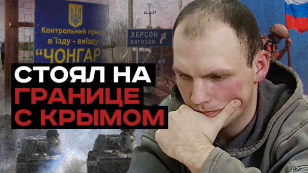 Вся смена украинских военнослужащих сдалась в плен российским солдатам на Чонгарской границе