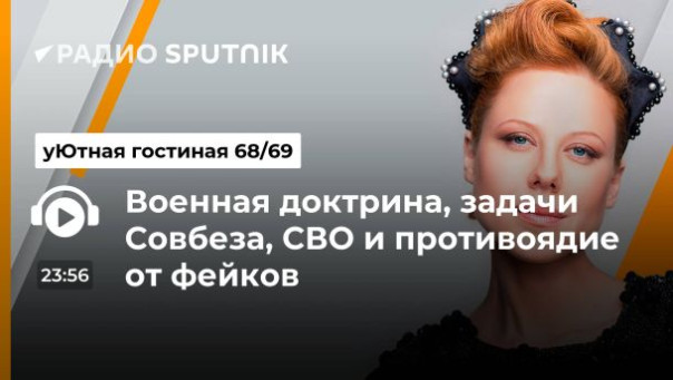ЮТА и Владимир Трухан. Военная доктрина, задачи Совбеза и противоядие от фейков