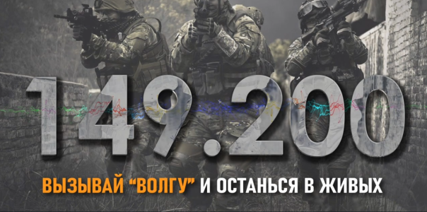 Для всех украинцев, не желающих умирать: Частота 149.200, вызывай "Волгу", живи!